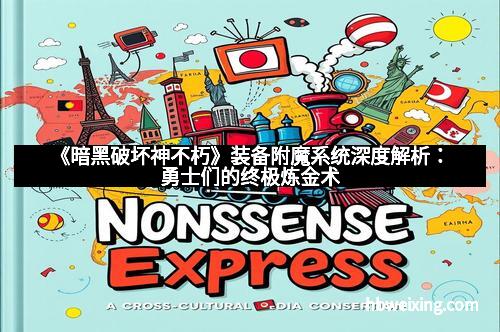 《暗黑破坏神不朽》装备附魔系统深度解析：勇士们的终极炼金术