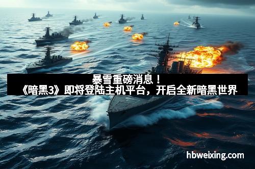 暴雪重磅消息！《暗黑3》即将登陆主机平台，开启全新暗黑世界